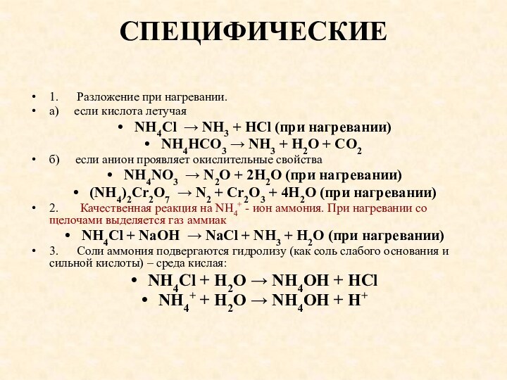 СПЕЦИФИЧЕСКИЕ 1.      Разложение при нагревании.a)     если кислота летучаяNH4Cl  → NH3­ + HCl­