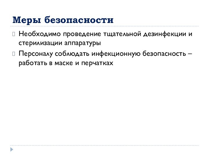 Меры безопасностиНеобходимо проведение тщательной дезинфекции и стерилизации аппаратурыПерсоналу соблюдать инфекционную безопасность –