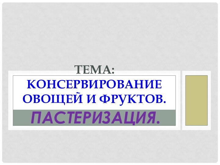 Пастеризация.Тема: Консервирование овощей и фруктов.