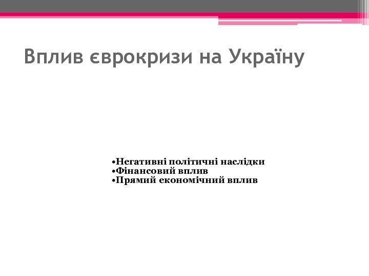 Вплив єврокризи на Україну