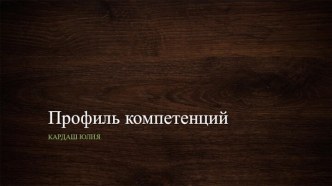 Профиль компетенций