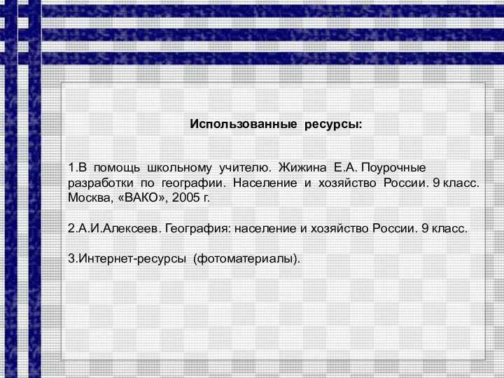 Использованные ресурсы:1.В помощь школьному учителю. Жижина Е.А. Поурочные разработки по географии. Население