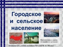 Городское и сельское население