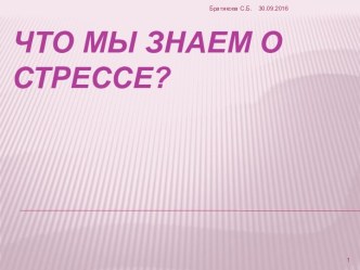 Что мы знаем о стрессе?