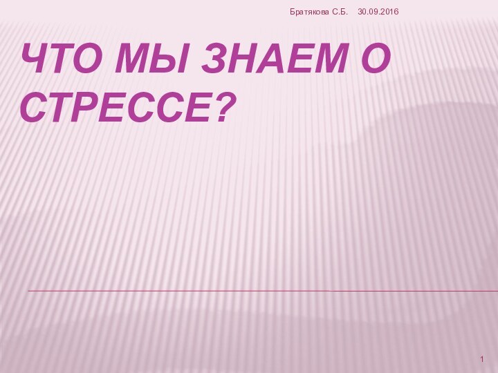 Что мы знаем о стрессе?Братякова С.Б.