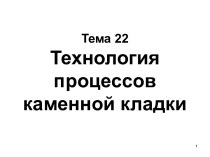 Технология процессов каменной кладки