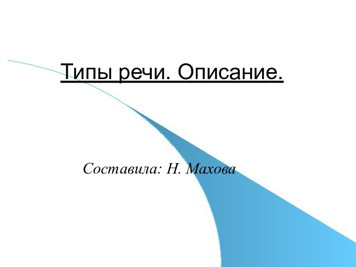 Типы речи. Описание.  Составила: Н. Махова