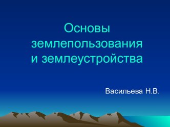 Основы землепользования и землеустройства