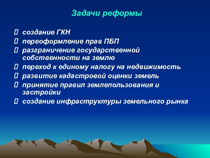 Задачи реформысоздание ГКНпереоформление прав ПБП разграничение государственной собственности на землю переход