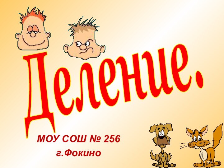 Деление.МОУ СОШ № 256г.Фокино