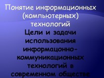 Понятие информационных технологий