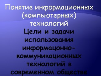 Понятие информационных технологий