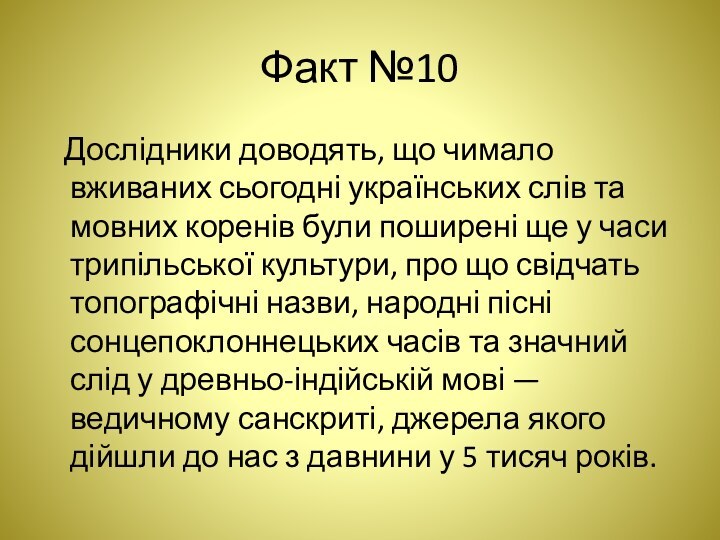 Факт №10  Дослідники доводять, що чимало вживаних сьогодні українських слів та