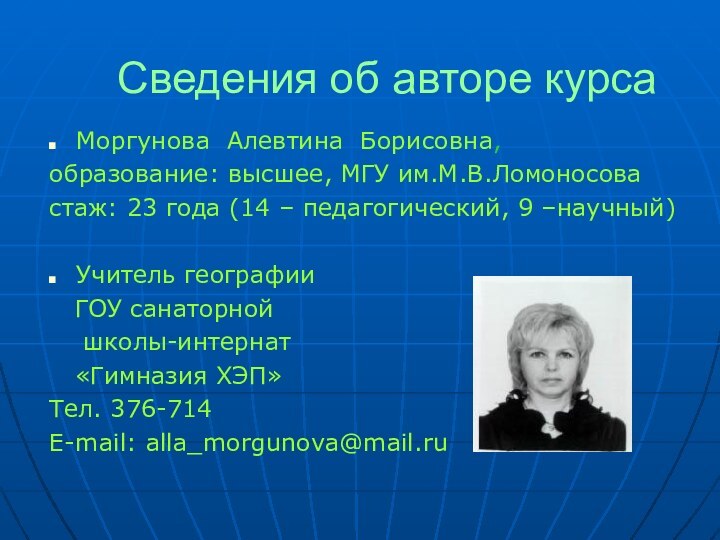 Моргунова Алевтина Борисовна,образование: высшее, МГУ им.М.В.Ломоносовастаж: 23 года (14 – педагогический, 9