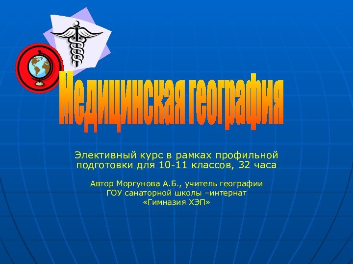 Элективный курс в рамках профильной подготовки для 10-11 классов, 32 часаАвтор Моргунова