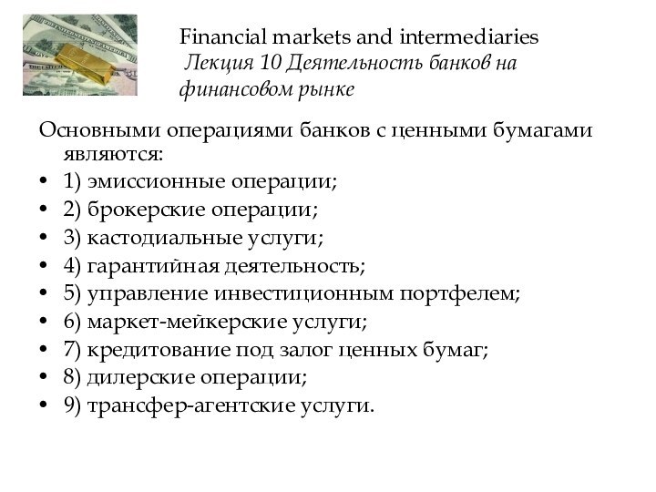 Основными операциями банков с ценными бумагами являются: 1) эмиссионные операции; 2) брокерские