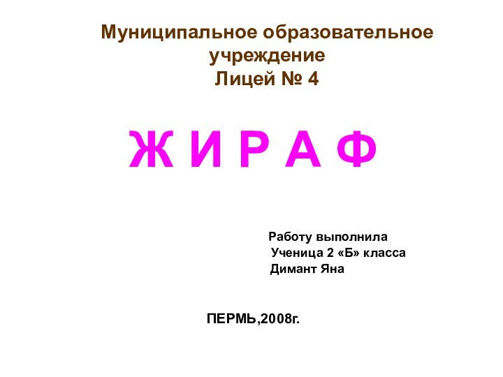 Муниципальное образовательное учреждение Лицей № 4Ж И Р А Ф