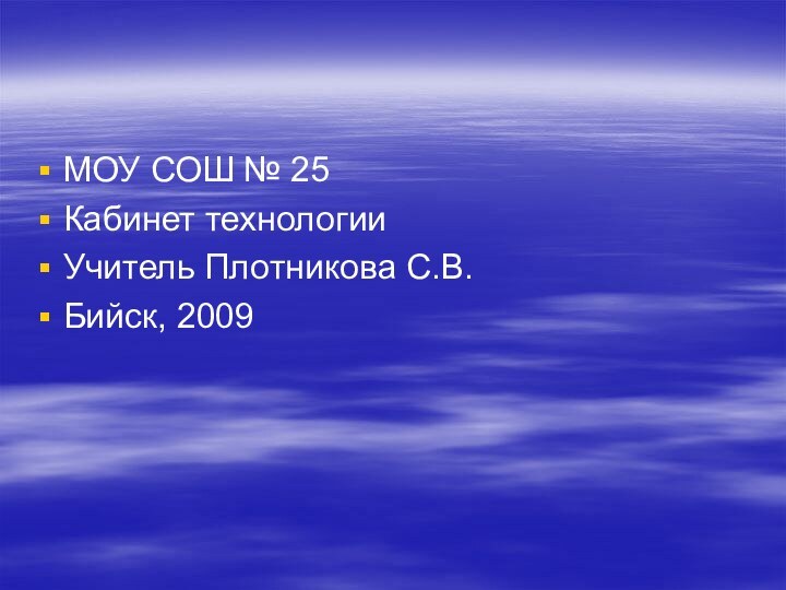 МОУ СОШ № 25Кабинет технологииУчитель Плотникова С.В.Бийск, 2009