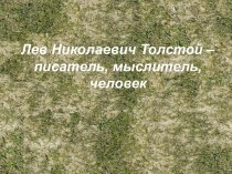 Лев Николаевич Толстой