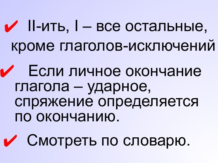 II-ить, I – все остальные, кроме глаголов-исключений  Если личное окончание