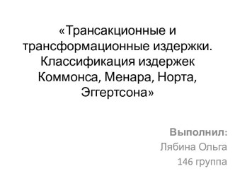 Трансакционные и трансформационные издержки. Классификация издержек Коммонса, Менара, Норта, Эггертсона