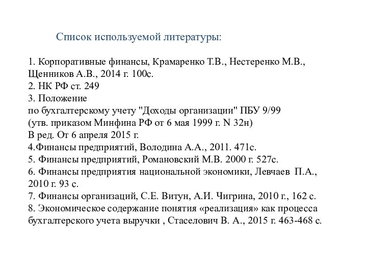 Список используемой литературы:1. Корпоративные финансы, Крамаренко Т.В.,