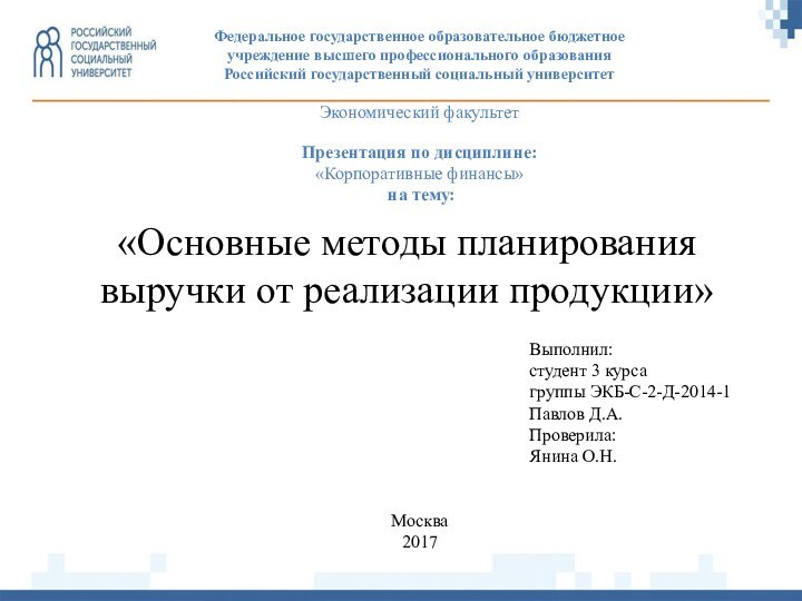 «Основные методы планирования выручки от реализации продукции»Федеральное государственное образовательное бюджетное учреждение высшего