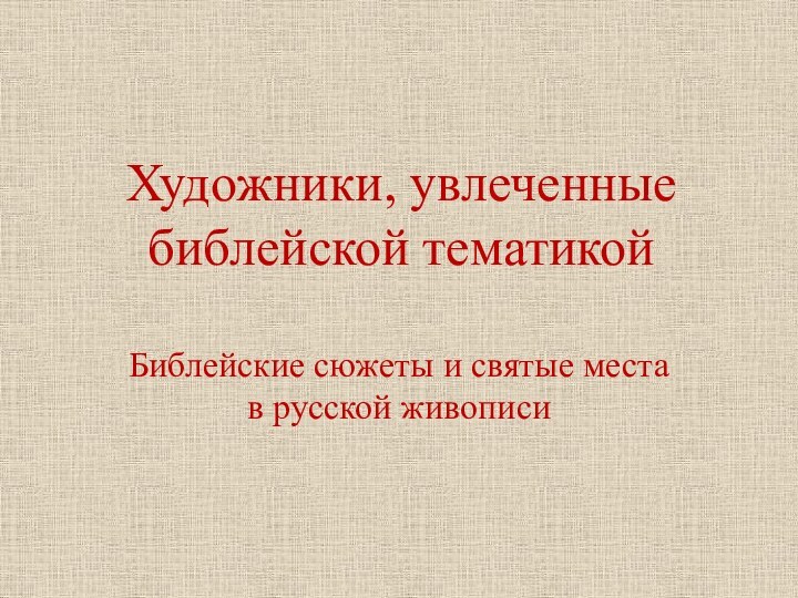 Художники, увлеченные библейской тематикойБиблейские сюжеты и святые места в русской живописи