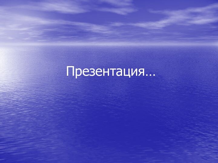 Презентация…