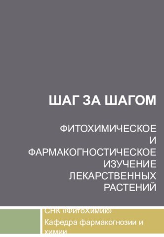 Шаг за шагомфитохимическоеи фармакогностическое изучениелекарственных растений