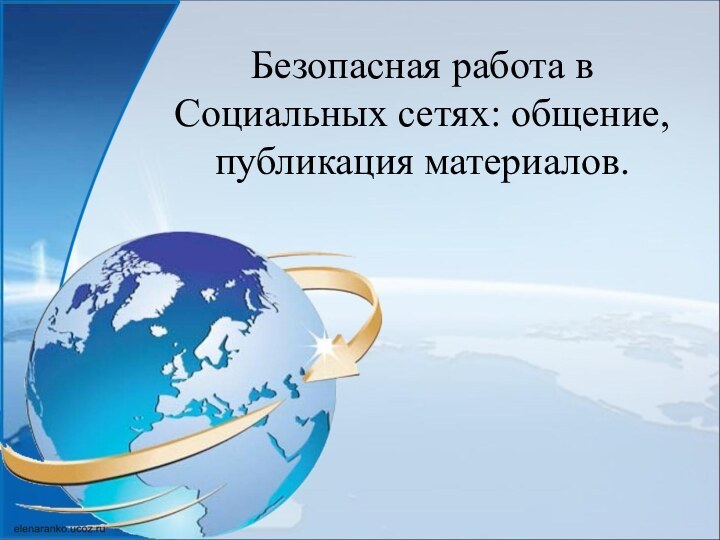 Безопасная работа в Социальных сетях: общение, публикация материалов.