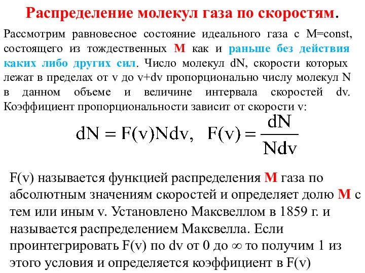 Распределение молекул газа по скоростям. Рассмотрим равновесное состояние идеального газа с M=const,