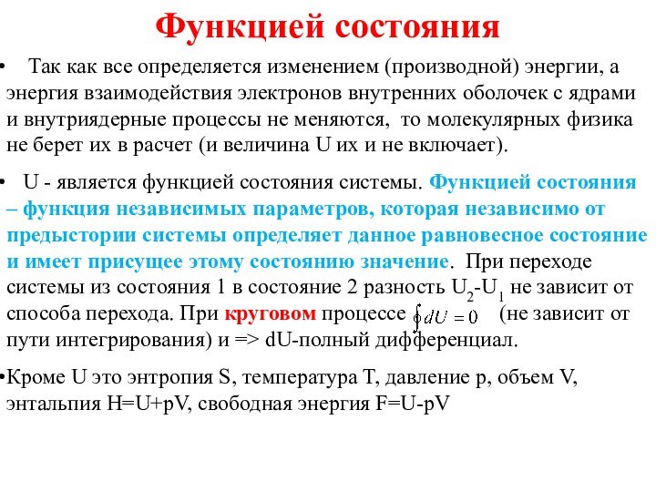 Функцией состояния  Так как все определяется изменением (производной) энергии, а энергия