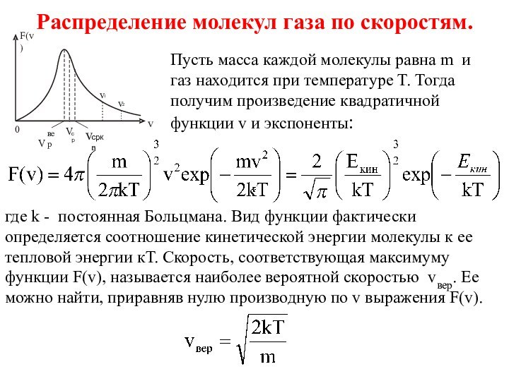 12 Распределения Максвелла, Больцмана, Внутренняя Энергия