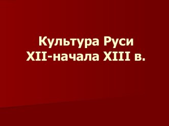 Культура Руси XII-начала XIII в.