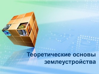 Теоретические основы землеустройства