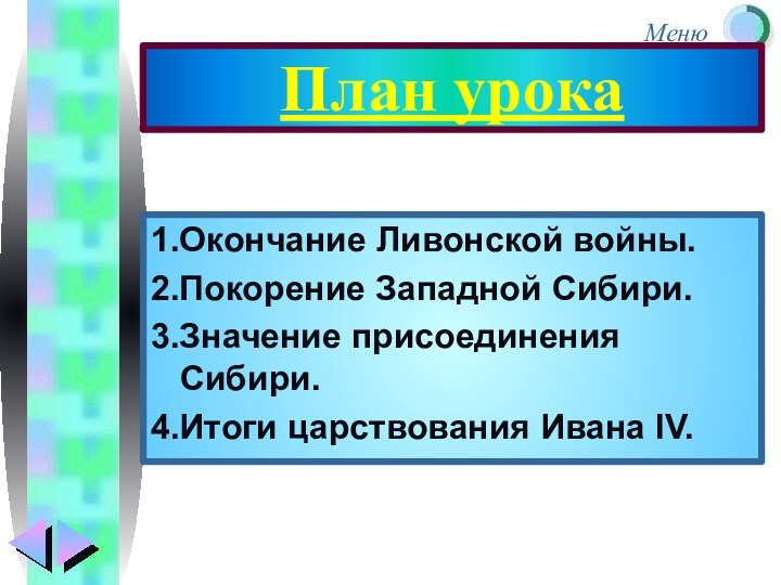 План урока1.Окончание Ливонской войны.2.Покорение Западной Сибири.3.Значение присоединения Сибири.4.Итоги царствования Ивана IV.