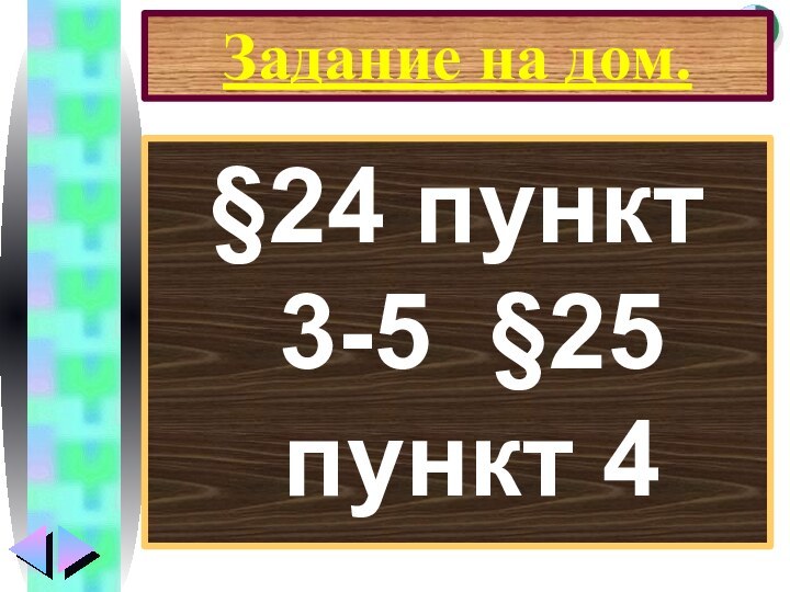 Задание на дом.§24 пункт 3-5 §25 пункт 4