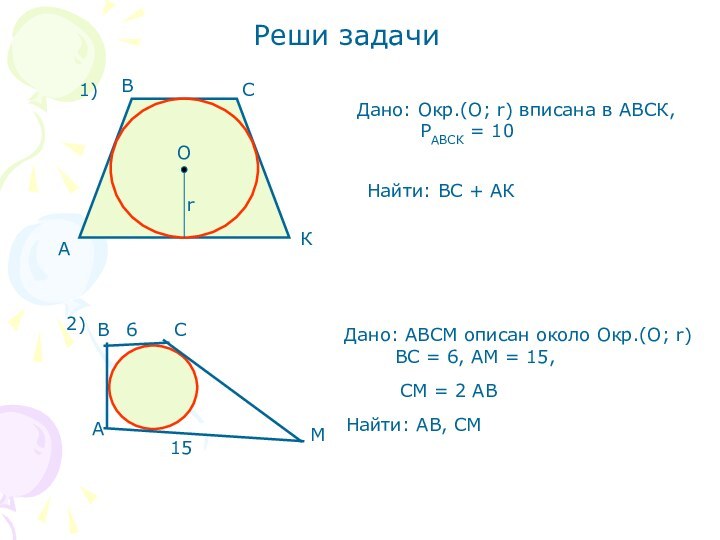 Реши задачи