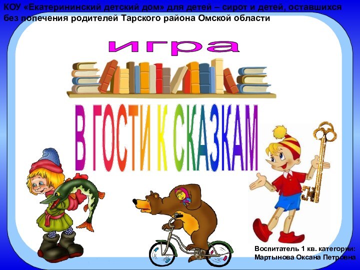 В ГОСТИ К СКАЗКАМиграКОУ «Екатерининский детский дом» для детей – сирот и