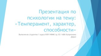 Презентация по психологии на тему: Темперамент, характер, способности