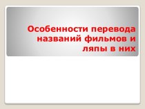 Особенности перевода названий фильмов и ляпы в них