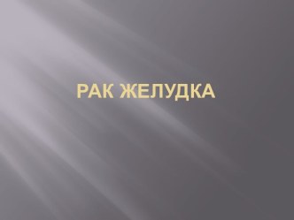 Рак желудка - кратко