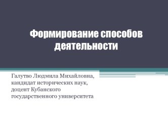 Формирование способов деятельности