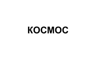 Космос