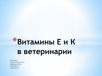 Витамины Е и К в ветеринарии