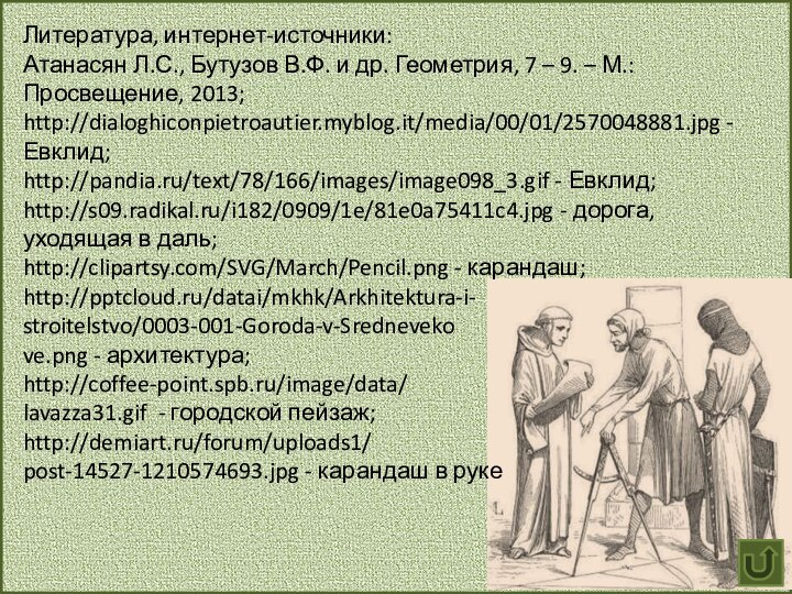 Литература, интернет-источники:Атанасян Л.С., Бутузов В.Ф. и др. Геометрия, 7 – 9. –