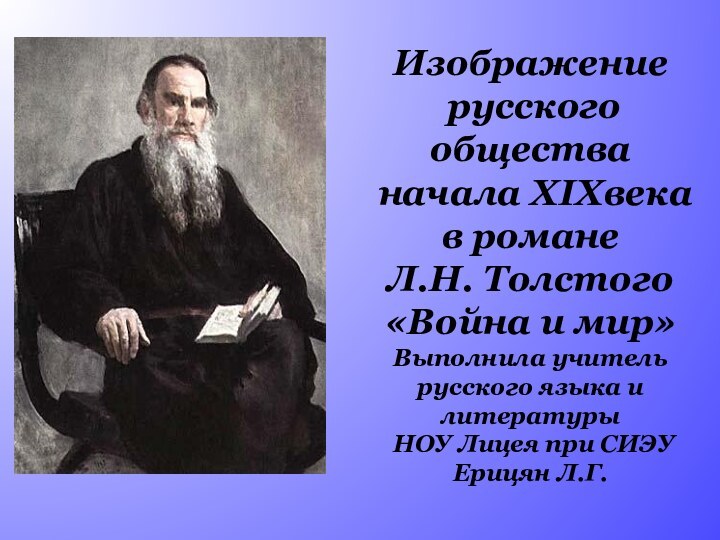 Изображение русского общества начала XIXвека в романе Л.Н. Толстого «Война и мир»Выполнила