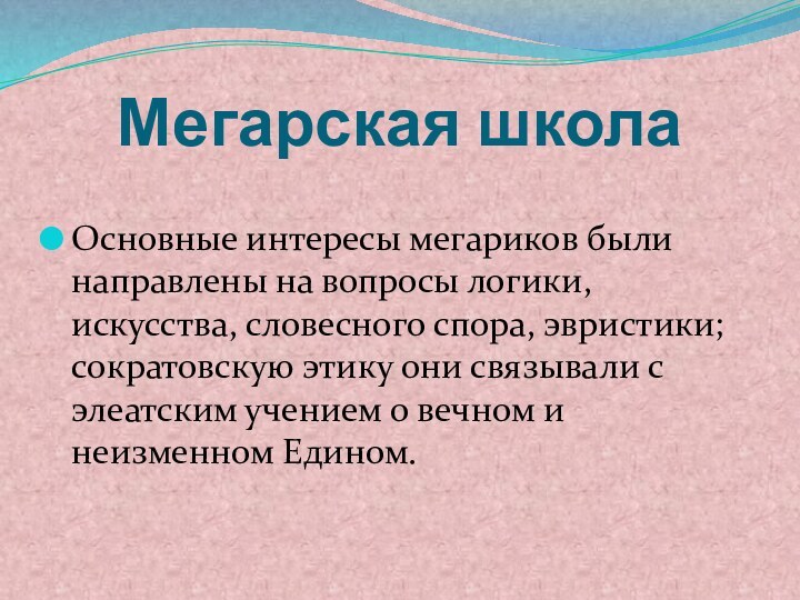 Мегарская школаОсновные интересы мегариков были направлены на вопросы логики, искусства, словесного спора,