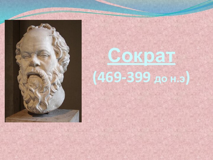 Сократ  (469-399 до н.э)